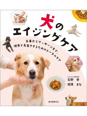 cover image of 犬のエイジングケア：食事からマッサージまで、健康で長生きするためのトータルケア